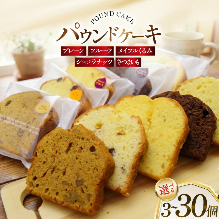 【ふるさと納税】 パウンドケーキ 選べる セット 3個 10個 20個 30個 フルーツ メイプルくるみ ショコラナッツ 個包装 [岩瀬牧場 北海道 砂川市 12260969] 常温 お菓子 お取り寄せ 洋菓子 詰め合わせ スイーツ 訳あり 不揃い 箱あり