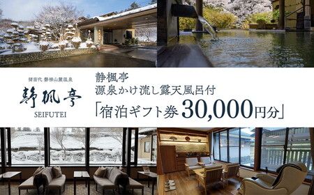 静楓亭 宿泊 ギフト券 30,000円分（10,000円分×3枚） ｜ 宿泊 旅行 チケット 宿泊券 旅行券 観光 国内旅行 旅館 露天風呂 風呂付き客室 高級旅館 トラベル 福島県 猪苗代町