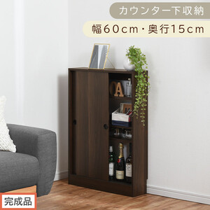 【完成品でお届け】カウンター下収納〔幅60cm・奥行15cm〕（ウォールナット）カウンター 下 収納 幅60cm カウンター下収納 引き戸 薄型 おしゃれ キッチン カウンター下 本棚 スリム 食器棚 KKANRA945040-0-WAL