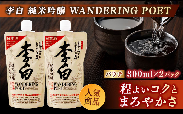 持ち運んでどこでも乾杯！李白【日本酒パウチ3種×2個とステンレスぐい呑みセット】 島根県松江市/李白酒造有限会社 [ALDF015]