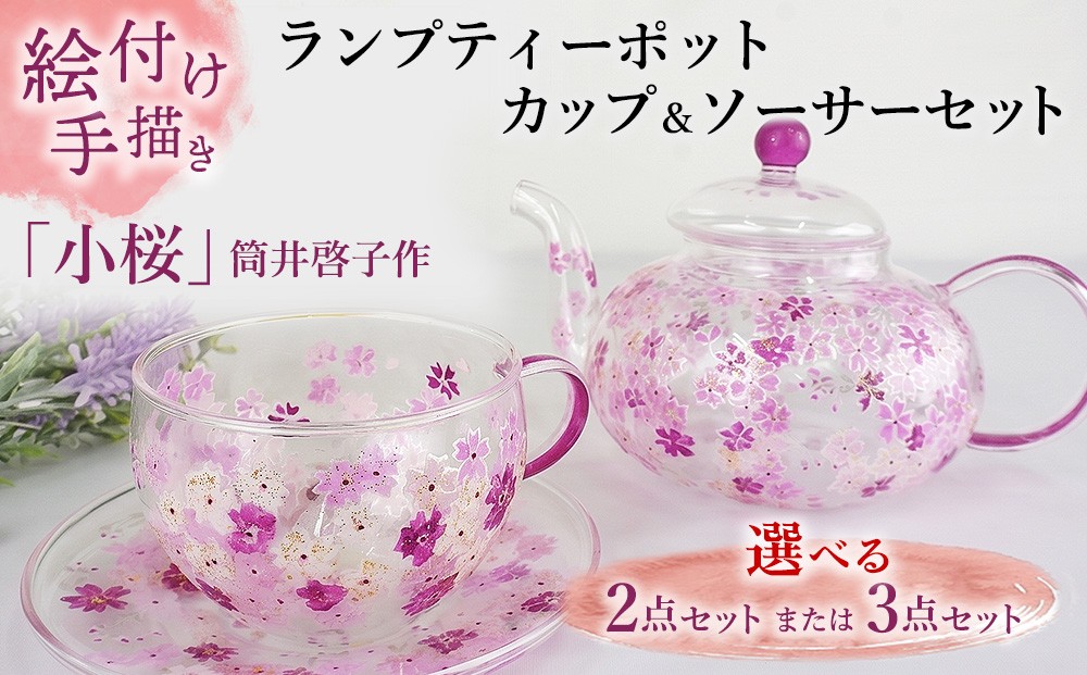 
                  ＼選べる客数(1客/2客) ／【絵付け手描き】ランプティーポット＆カップ＆ソーサーセット 「小桜」 筒井啓子作 (2点セット/3点セット) | 耐熱ガラス 硝子 食器 おしゃれ 一点もの
                