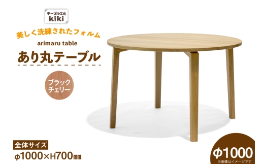 テーブル あり丸テーブル ブラックチェリー W1000 [テーブル工房kiki 徳島県 北島町 29ah0114] ダイニングテーブル 無垢テーブル 木製テーブル 食卓 丸テーブル 円形テーブル 円卓 丸型 丸 ラウンドテーブル 蟻組み 反り止め 無垢 無垢材 天然木 ナチュラル 和モダン カフェ風 レトロ