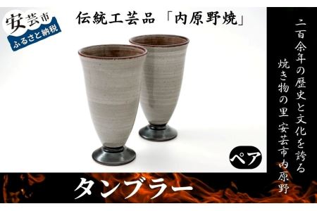「安芸・内原野焼」タンブラー2個セット｜タンブラー