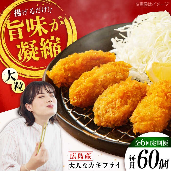 【ふるさと納税】【全6回定期便】こだわり大粒の『大人なカキフライ』【瞬間冷凍】60個入り 【瞬間冷凍】『大人なカキフライ』魚介類 海鮮 牡蠣 むき身 冷凍 かき カキフライ カキ ギフト 広島県産 人気 送料無料 江田島市/有限会社マルイチ水産[XCU012]