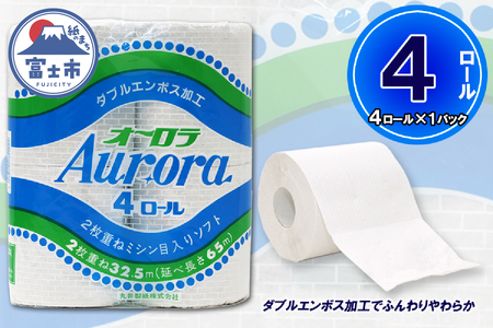 トイレットペーパー ダブル 4ロール (4個 × 1パック) オーロラ 日用品 消耗品 備蓄 長持ち 大容量 エコ 防災 個包装 消耗品 生活雑貨 生活用品 生活必需品 柔らかい 紙 ペーパー 再生紙 富士市 [sf077-013]