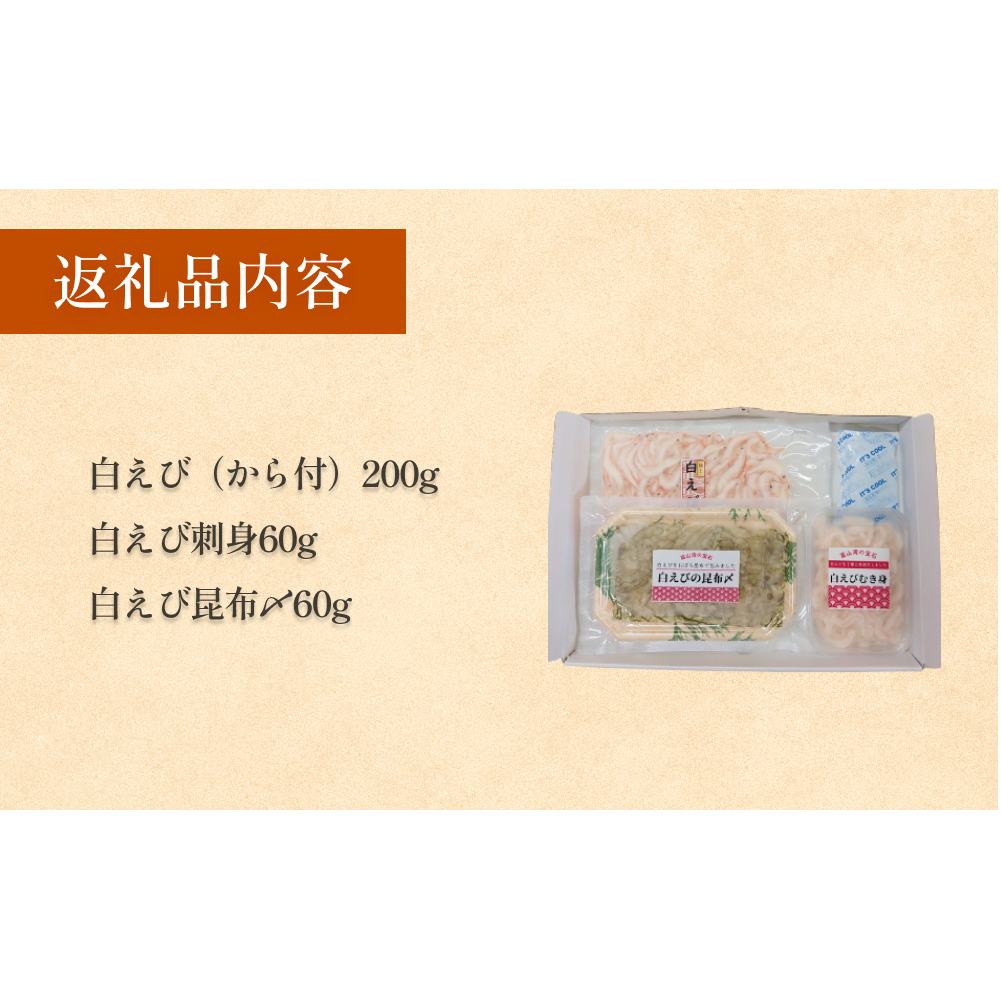 ”富山湾の宝石”白エビ３種（殻付き・刺身・昆布〆）〈冷凍〉_イメージ4