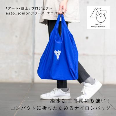 ふるさと納税 十日町市 【いつも心にJOMONを】asto_jomon エコバッグ/青　ステッカー付