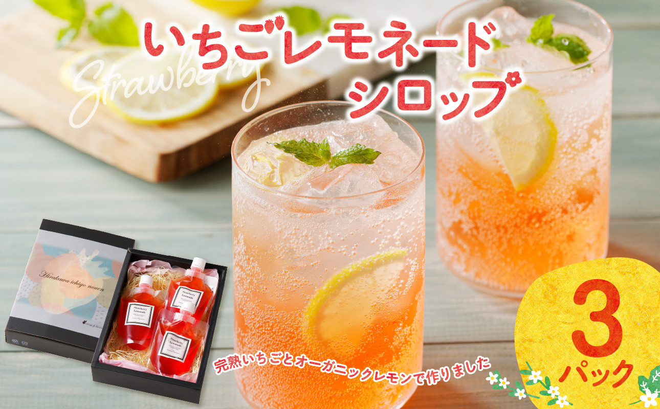 
                  いちごレモネードシロップ（3パック）
                
