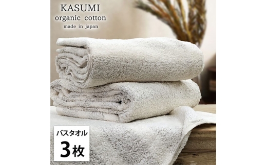 ＜バスタオル3枚組＞オーガニックコットンバスタオル(60×120cm)  かすみBR [№5385-1027]