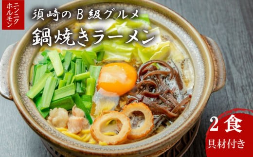 鍋焼きラーメン ニンニクホルモン 2食 土鍋なし ご当地ラーメン B級グルメ 名物 鍋焼きラーメン 高知県 須崎市