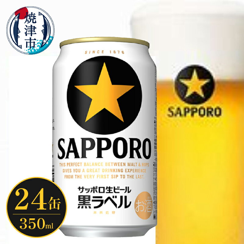 【ふるさと納税】 ビール 黒ラベル サッポロ 350ml×24缶 1箱 お酒 アルコール 缶 ギフト 中元 歳暮 贈答 贈り物 家呑み 焼津 a16-164