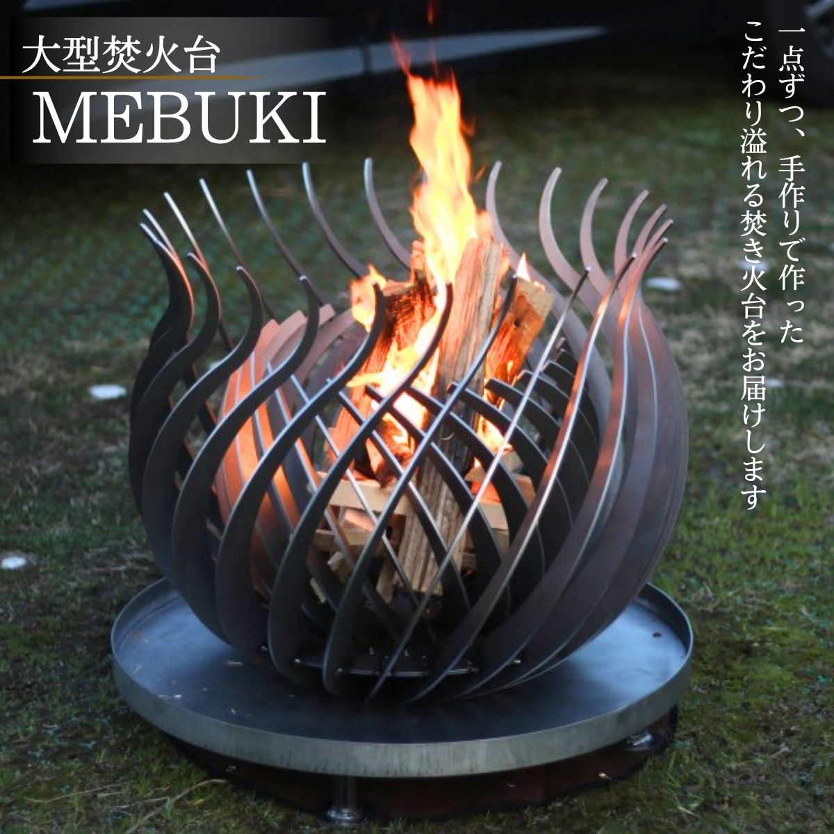【ふるさと納税】大型焚き火台 MEBUKI アウトドア施設・オブジェ | 幸和工業 MEBUKI 大型焚き火台 焚き火台 大型 焚火 アウトドア キャンプ オブジェ キャンプ場 グランピング 焚き火 屋外 インテリア 鉄製 ファイヤーピット 幸和工業株式会社 愛知県 豊田市