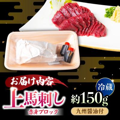 ふるさと納税 うきは市 このみ桜 赤身上馬刺し 約150g (九州醤油付)