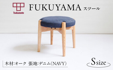 オリジナルスツール「FUKUYAMA」Sサイズ【木材：オーク／張地：デニム（NAVY）】