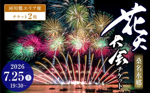【 令和8年7月25日 （ 土 ） 】 桑名水郷花火大会チケット 2枚 （ 河川敷エリア ） 揖斐川 花火 二尺玉 スターマイン ミュージック 夜空 夏祭り チケット 花火大会 ミュージック花火 大会 夏の風物詩