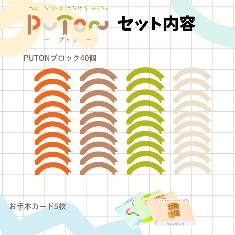 知育玩具 PUTON ［150A05］ ブロック 橙色 白色 緑色 茶色 箱サイズ 1歳半～ 樹脂製造会社 プトン 円弧状 組み合わせ 多様な遊び方 指先の器用さ バランス感覚 おもちゃ_イメージ5