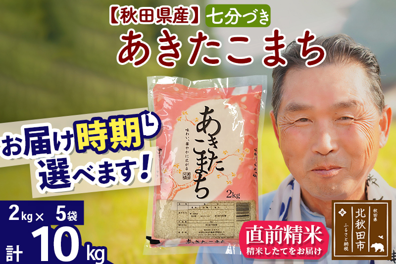 ※新米 令和6年産※秋田県産 あきたこまち 10kg【7分づき】(2kg小分け袋)【1回のみお届け】2024産 お届け時期選べる お米 おおもり|oomr-43101