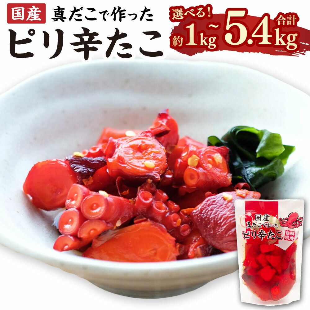 【ふるさと納税】＜選べる容量＞国産 ピリ辛たこ 180g×6~30パック 合計 約1kg～5.4kg 蛸 タコ たこ 蒸しだこ ぶつ切り おかず おつまみ 惣菜 味付き 小分け 茨城県 神栖市 送料無料