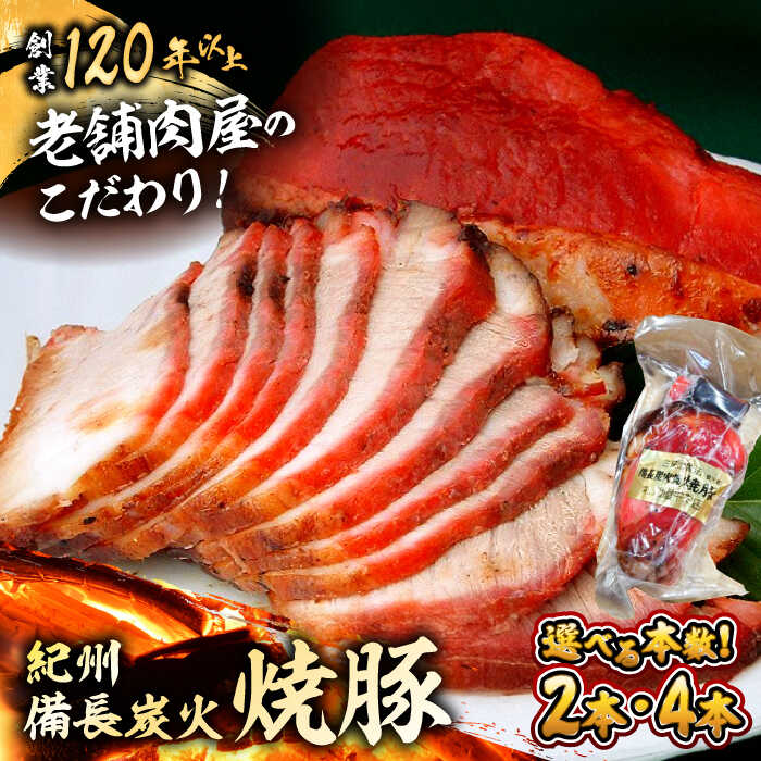 【ふるさと納税】【着日指定必須】【選べる容量！】焼豚2本 焼豚 肉 お肉 チャーシューやきぶた 人気 おすすめ 炭火 土産 お取り寄せ 豚肉 おすすめ 葉山 【有限会社葉山旭屋牛肉店】　[ASAP056]