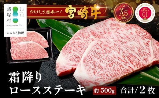 宮崎牛 ロース ステーキ 約500g（2枚入）×1P 冷凍｜国産 牛肉 4等級以上 黒毛和牛 肉 お肉 ブランド牛 鉄板焼き 高級 株式会社ミヤチク 宮崎県 諸塚村 MY-01