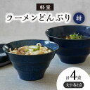 【ふるさと納税】【美濃焼】 ラーメンどんぶり 軽量 カラーボーダー 大・小 2点 ずつ 計 4点 セット 窯変紺 【丸半製陶所】≪多治見市≫ 食器 丼 ボウル [TDG011]