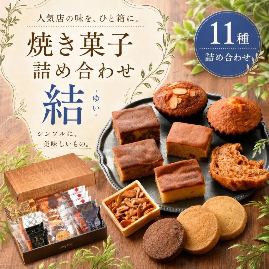 『シンプルに美味しいもの。』焼き菓子詰め合わせ 結 