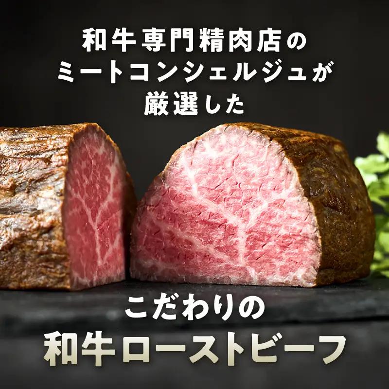 和牛専門店厳選 和牛ローストビーフ Light （500g）和牛 精肉店 赤身 高級 贈答用 パーティー おもてなし グルメ ギフト 贅沢 おすすめ 人気 小分け 真空パック お取り寄せ 【TOKYO