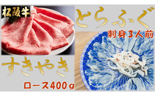 とらふぐ刺身３人前(特製ポン酢付)と松阪牛すきやきロース400ｇ(特製すき焼きタレ付)【4-74】