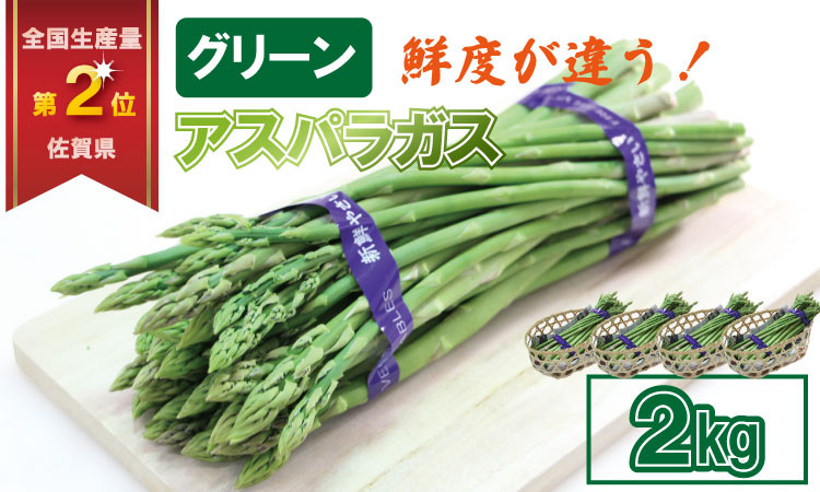 
                  採れたて新鮮！アスパラガス（2kg）百島農園 生産者直送 野菜 人気 ランキング 高評価 
                