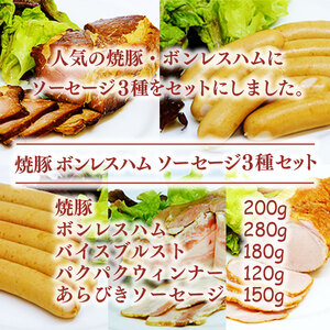 国産 豚肉 焼豚 ボンレスハム ソーセージ 3種 セット 焼豚 焼豚 焼豚