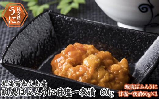 北海道 礼文島産　蝦夷ばふんうに 甘塩一夜漬 60g×1 ウニ 雲丹	