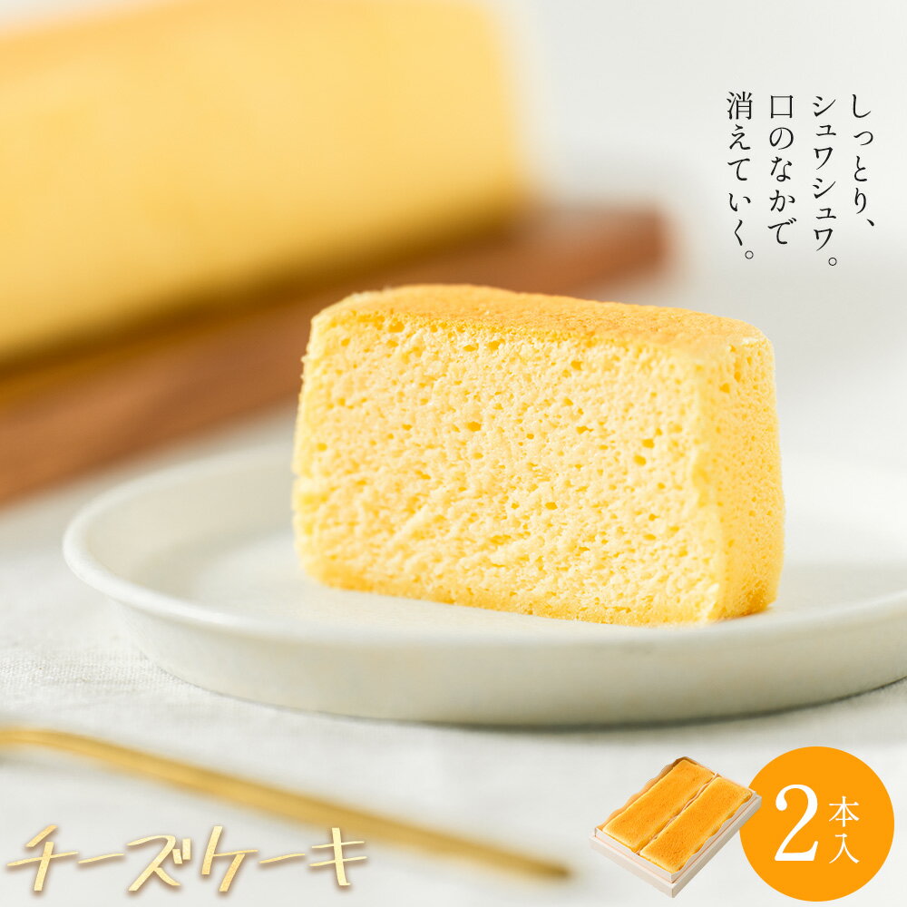 【ふるさと納税】チーズケーキ 2本入 菓子処松屋《30日以内出荷予定(土日祝除く)》鹿児島県 さつま町 お菓子 ケーキ チーズ 洋菓子 贈答用 手土産 プレゼント