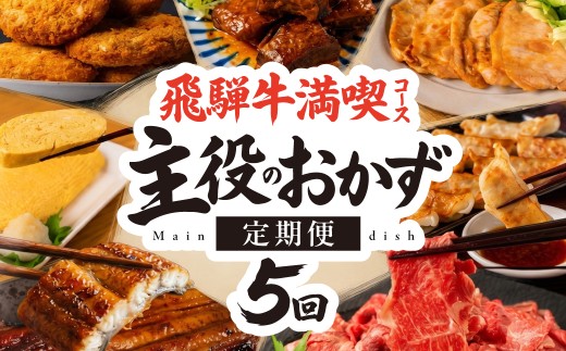 ＼飛騨牛満喫　5回定期便／　飛騨牛 餃子 手羽先 コロッケ 飛騨牛 角煮