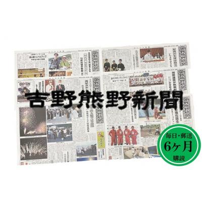 ふるさと納税 熊野市 吉野熊野(ヨシクマ)新聞 購読6ヶ月(毎日・郵送お届け)