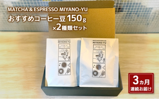 【3ヵ月の定期便】おすすめコーヒー粉150g×2種類セット  珈琲 粉 コーヒー 粉1(ハンドドリップ／コーヒーマシン用)  東京都 文京区 [№5338-0444]