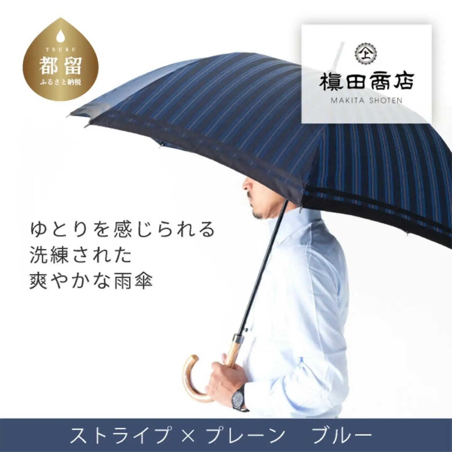 【槙田商店】紳士長傘　Tie Stripe×Plain　BLUE 　高級傘