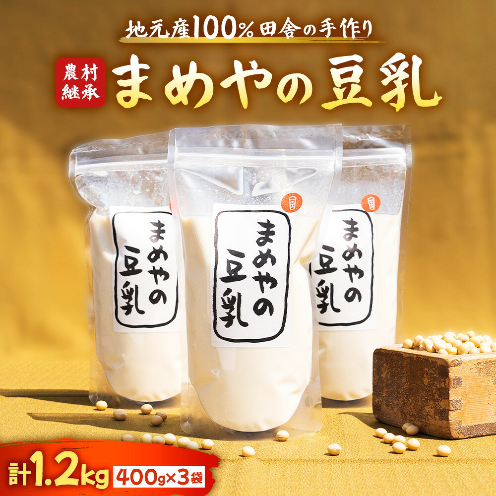 【ふるさと納税】まめや豆乳 無調製豆乳  400g×3袋