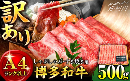 【和牛の旨味を堪能！】博多和牛 牛肉 しゃぶしゃぶ すき焼き 500g＜株式会社MEAT PLUS＞那珂川市 しゃぶしゃぶ しゃぶしゃぶ しゃぶしゃぶ しゃぶしゃぶ しゃぶしゃぶ しゃぶしゃぶ [GBW004] 12000 12000円