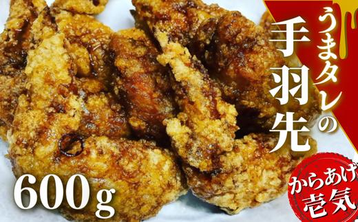 【からあげ壱気（唐揚げ）】うまタレ付 手羽先からあげ 600g | からあげ 唐揚げ 唐揚げ丼 唐揚げ弁当 唐揚げ絶品 手羽先唐揚げ 絶品からあげ カラアゲ  豊後高田市