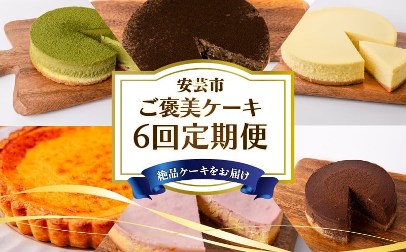 
                  【 6回 定期便 】ケーキ 定期便 高知 チーズケーキ 人気 キッシュ 食べ比べ 焼き菓子 冷凍 スイーツ デザート 冷凍食品 手軽 便利 誕生日 クリスマス 父の日 母の日 お祝い 冷凍 ケーキ定期便 スイーツ定期便 お試し 高知県 安芸市
                