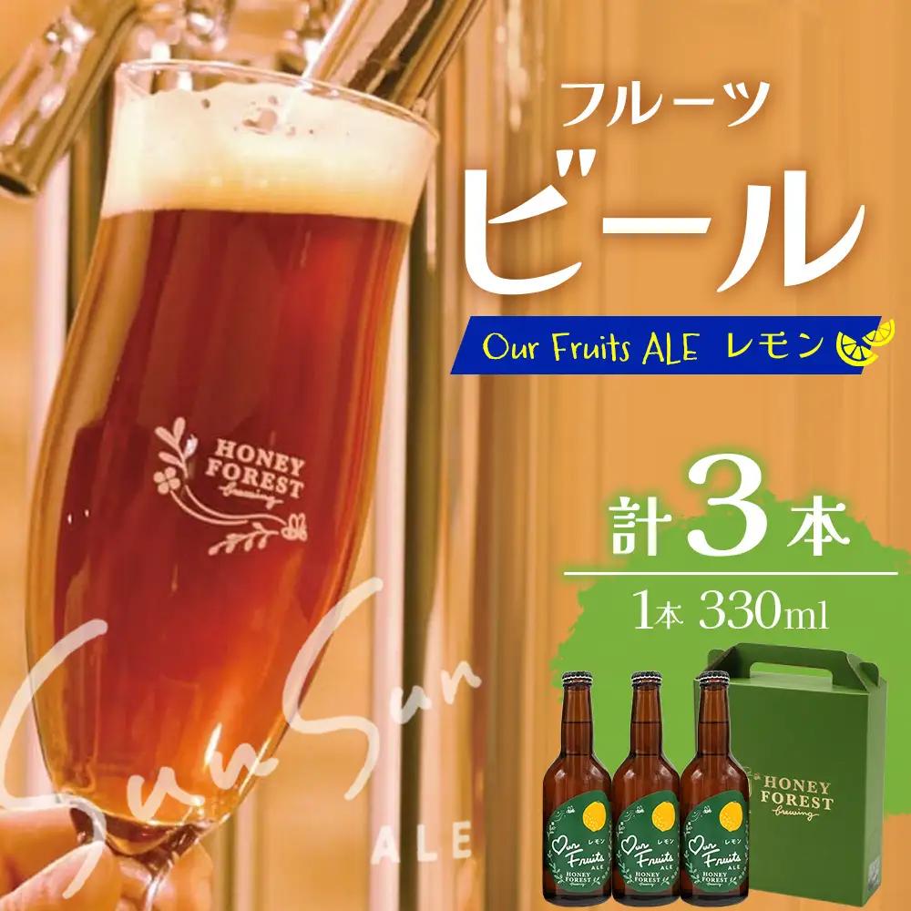 【素材づくりから醸造まで一貫製造】Our Fruits ALE　レモン3本セット HF-9 ｜クラフトビール 地ビール フルーツエール レモンビール 酒 レモン 柑橘 女性 手作り はちみつ 蜂蜜 人気 詰め合わせ ギフト香り 呑み 晩酌 贈り物 330ml 鹿児島県 南大隅町 Honey Forest Brewing