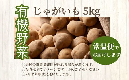 《2025年7月以降順次発送》じゃがいも5kg オーガニック 有機栽培 有機 有機JAS 有機野菜 野菜 じゃがいも ジャガイモ 5kg おすすめ お中元 お歳暮 ギフト 二本松市 ふくしま 福島県 