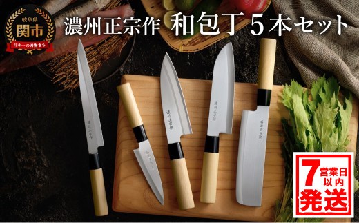 
                  濃州正宗作 和包丁セット（包丁5本セット）【三徳包丁、菜切包丁、出刃包丁、刺身包丁、ペティナイフ】～和包丁 ステンレス素材なので錆びづらい 関の職人 白木ハンドル 包丁 日本製 国産  ステンレス おすすめ 人気～【7営業日以内発送】
                