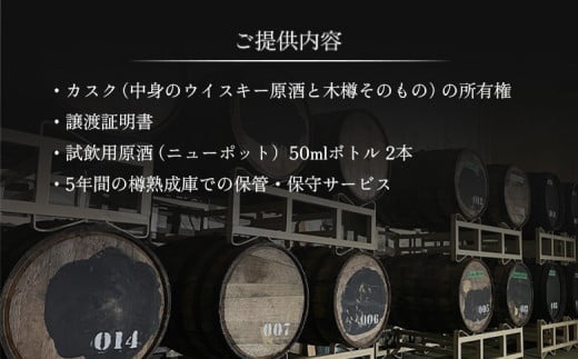 【ウイスキー樽オーナー権】 馬追蒸溜所プライベートカスク128L（700ml×約189本分）EXシェリー・中標津町産モルト100