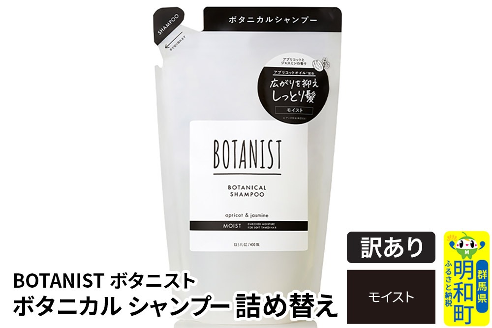 《訳あり品》 BOTANIST ボタニスト ボタニカルシャンプー 詰替 単品【モイスト】【クロネコゆうパケット】|10_ine-150101ms