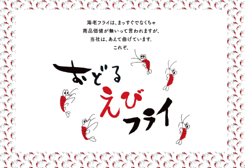 上峰町の【おどるえびフライ！】10尾 (定期便6回）G-203