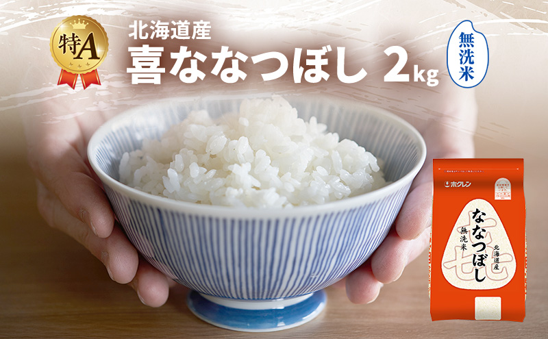 北海道産 喜 ななつぼし 無洗米 2kg 米 特A 獲得 白米 ごはん 道産米 ブランド米 2キロ お米 ご飯 米 北海道米 JAふらの ホクレン ホクレン米 送料無料 北海道 富良野市