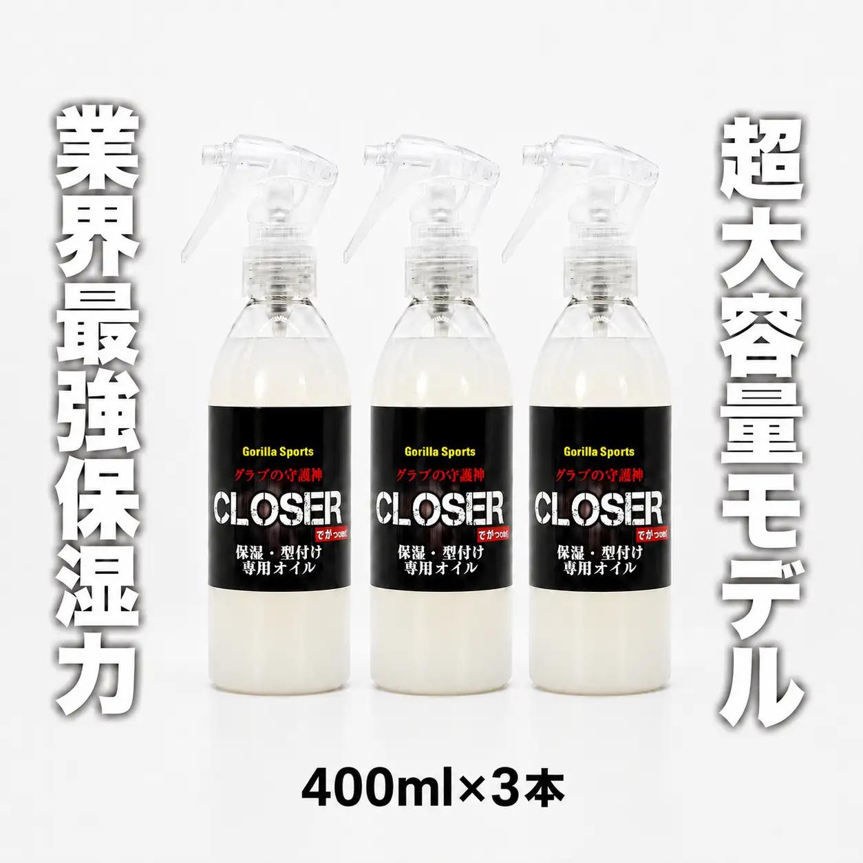 グラブの守護神クローザー CLOSER 400ml×3本 グローブ保革オイル 野球 保湿・型付け専用 スプレータイプ ゴリスポ Gorilla Sports