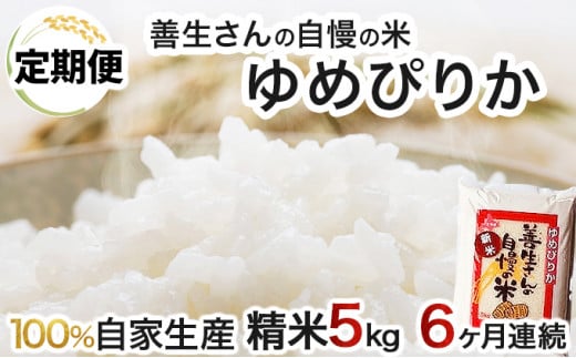 寄附額改定↓ 《令和6年産！》【定期便】『100%自家生産精米』善生さんの自慢の米 ゆめぴりか５kg　６か月　（全６回）【06115】