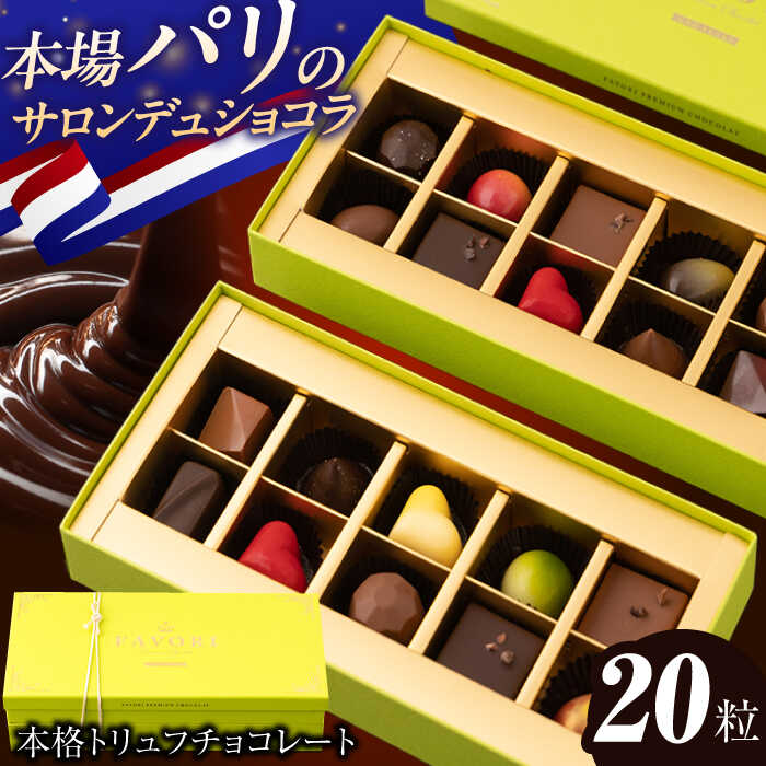 【ふるさと納税】《ギフト》トリュフチョコレート 詰め合わせ （20粒） 長与町/CAKE SHOP FAVORI [EBV001] ショコラ チョコレート スイーツ トリュフチョコ デザート 洋菓子 お菓子 おやつ 冷蔵 ギフト